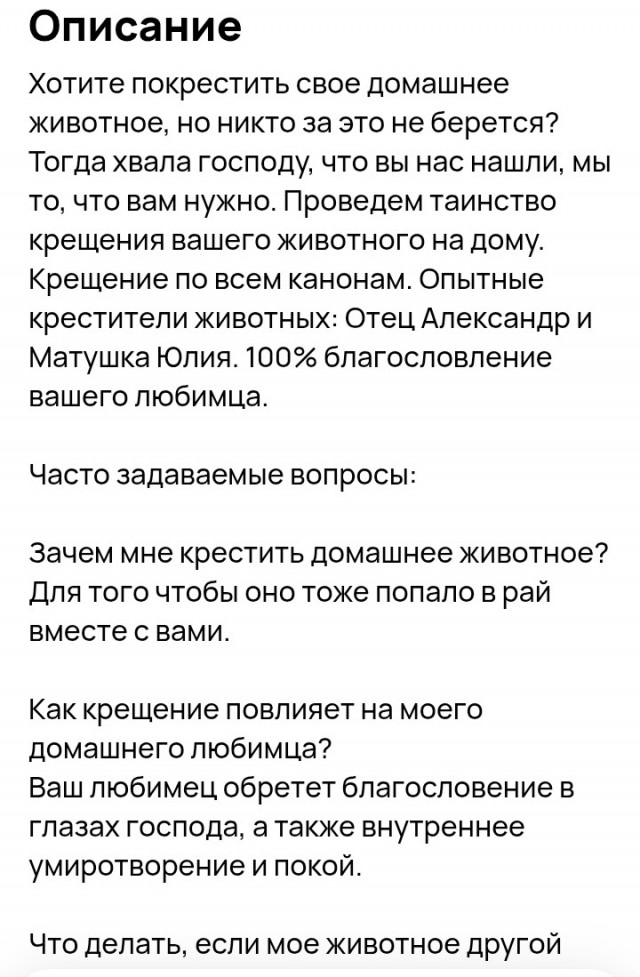 Крещение домашних животных