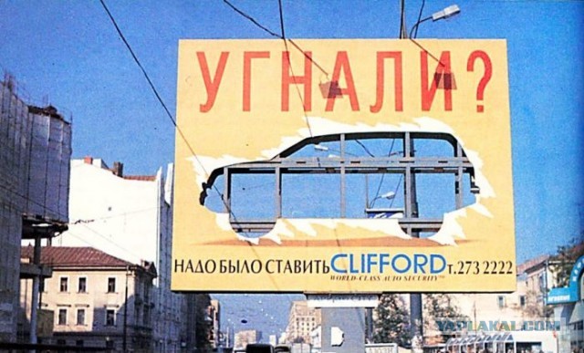 90ые - время, когда и жопы висели на билбордах