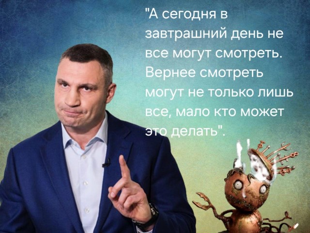 Кличко против голосовых ботов