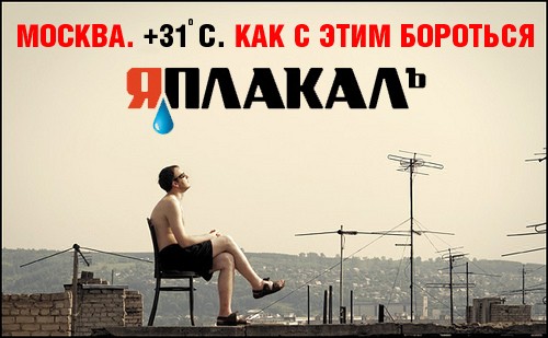 Жара в Москве.