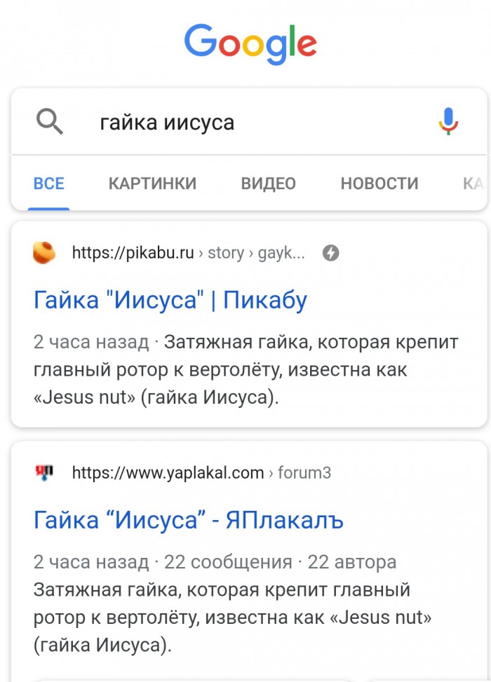 Гайка “Иисуса”