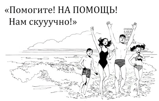 Фотожаба: Помогите! Нам скучно!