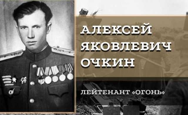 Лейтенант Алексей Очкин