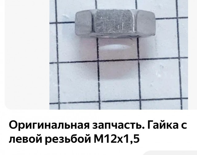 Помогите гайку найти (((