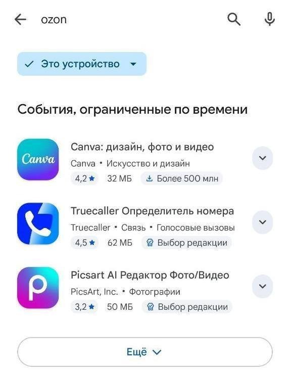 Приложение Ozon удалили из Google Play