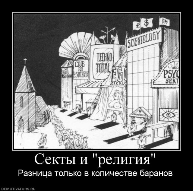 Прикольные картинки о сектах