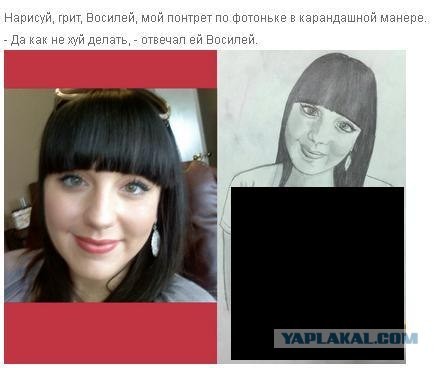 Василий, нарисуй портрет...