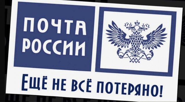 И снова "Почта России"