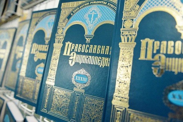 Православные энциклопедии обошлись бюджету в 600 млн рублей