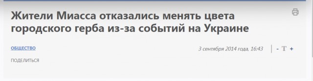 Жители Миасса отказались менять цвета городского герба из-за событий на Украине