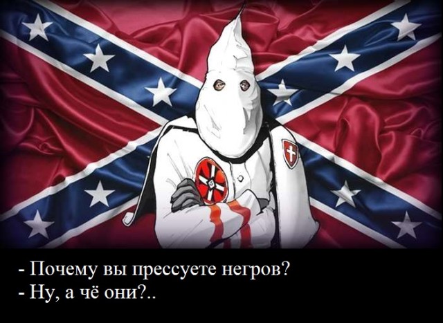 Сегодня ДР организации Ку-клукс-клан
