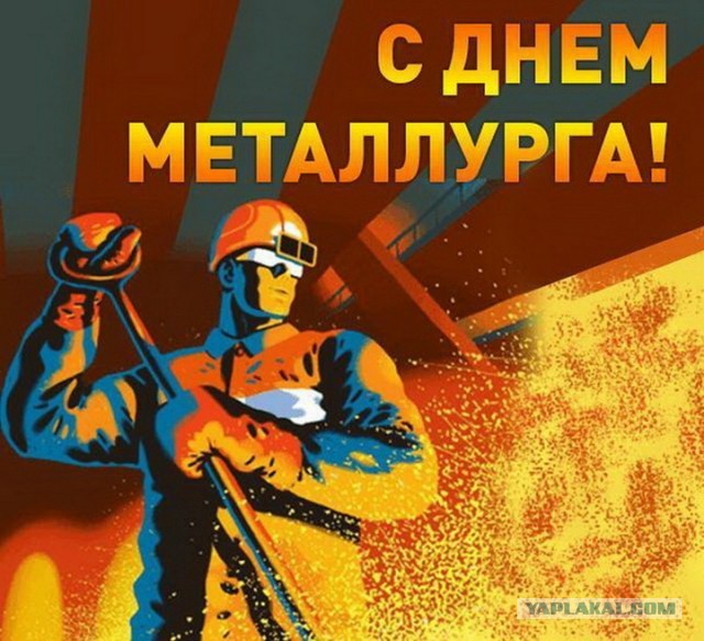 С Днём Металлурга!!!