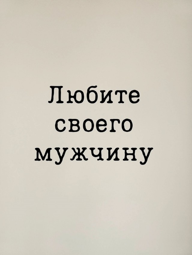 Мужчина - такой же человек, как и вы.