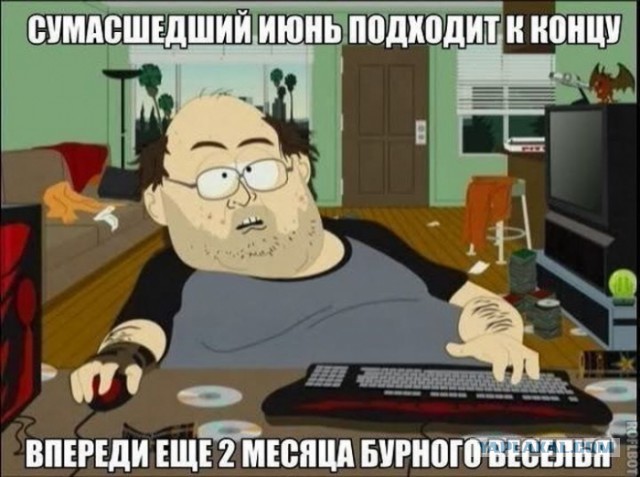 Июнь