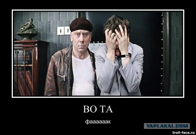 Во та фааааак !