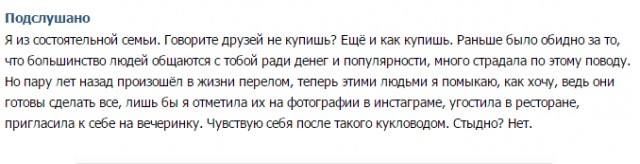 Подслушано. Как скучно я живу
