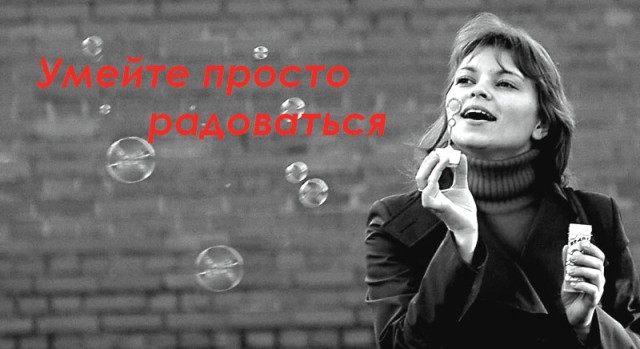 Умейте просто радоваться