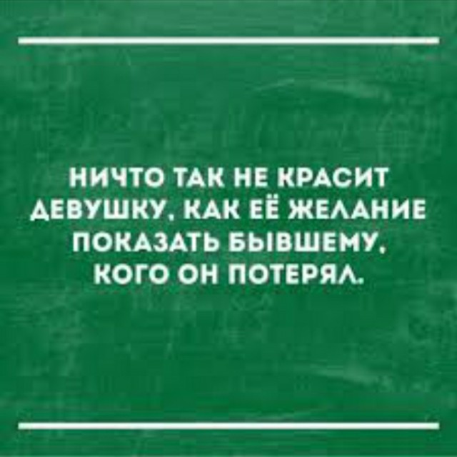 Точно сказано, верно подмечено...