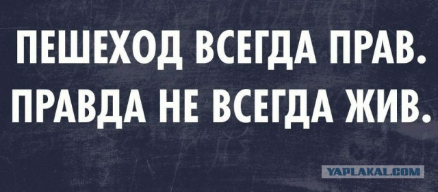 Вопрос пешеходам, которым водителели что то там должны