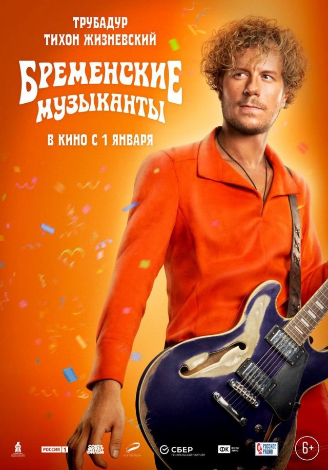 Новые персонажные постеры «Бременских музыкантов»