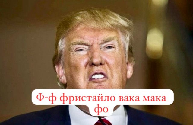 Трамп, не сдавайся!