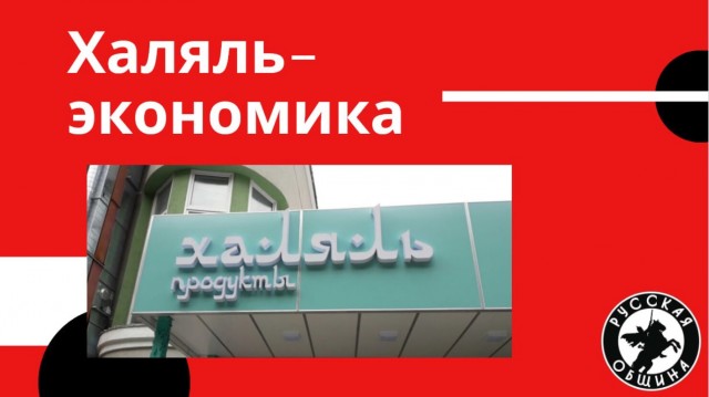 Халяль экономика