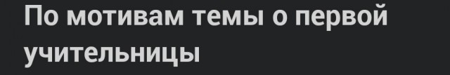 По мотивам темы о первой учительницы