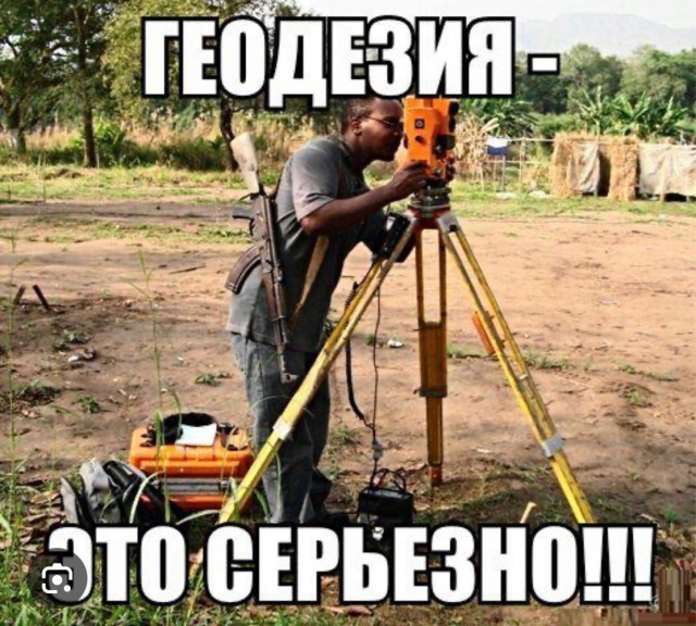 С днем геодезии и картографии!!!