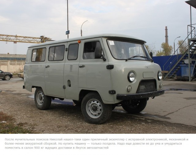 Купить УАЗ, остаться в живых, доехать до дома!