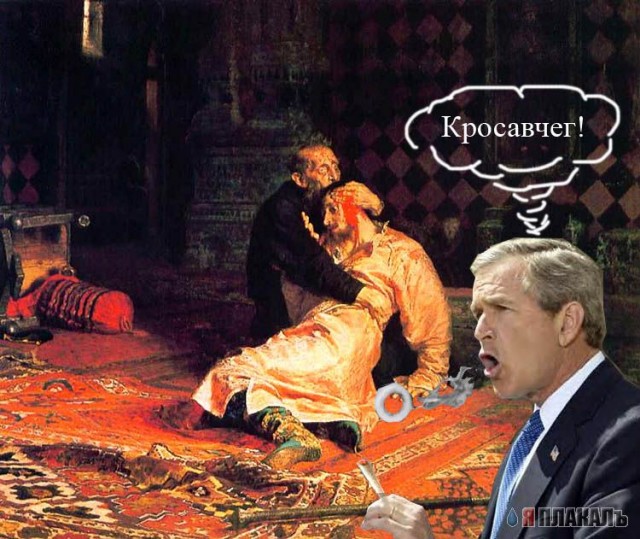 Фотожаба: Иван Грозный