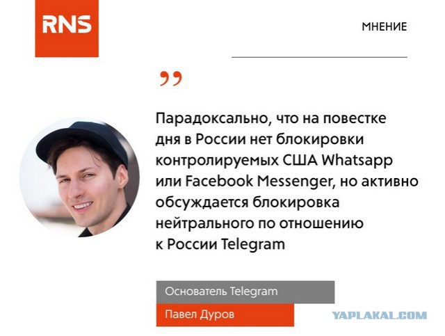 Дуров ответил на угрозы Роскомнадзора заблокировать Telegram: вам же придется пересесть на американские мессенджеры...