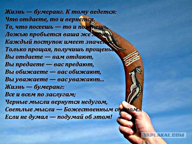 Картинки жизнь бумеранг все и всем