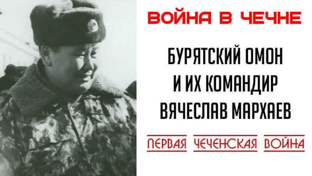 Бурятский ОМОН и их первый командир Вячеслав Мархаев