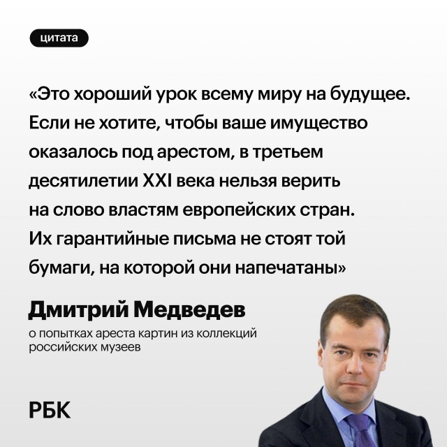 Дмитрий Медведев опубликовал пост о ситуации с картинами российских музеев и коллекционеров, которые задерживают за рубежом.