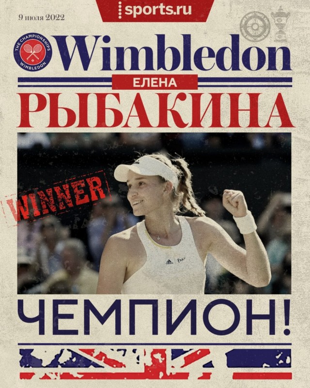 Елена Рыбакина выиграла Уимблдон