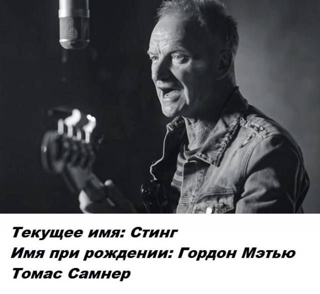 Сценическое имя скрывает личную часть знаменитости - настоящие имена