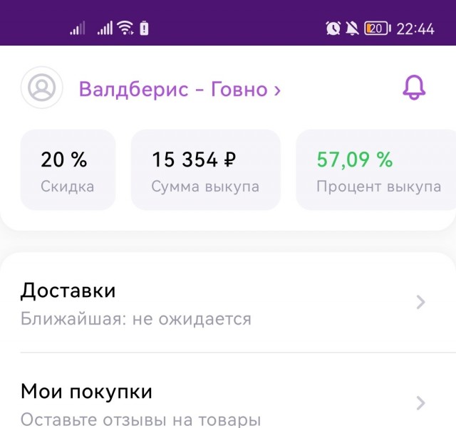 Wildberis - теперь клиент платит нам за брак