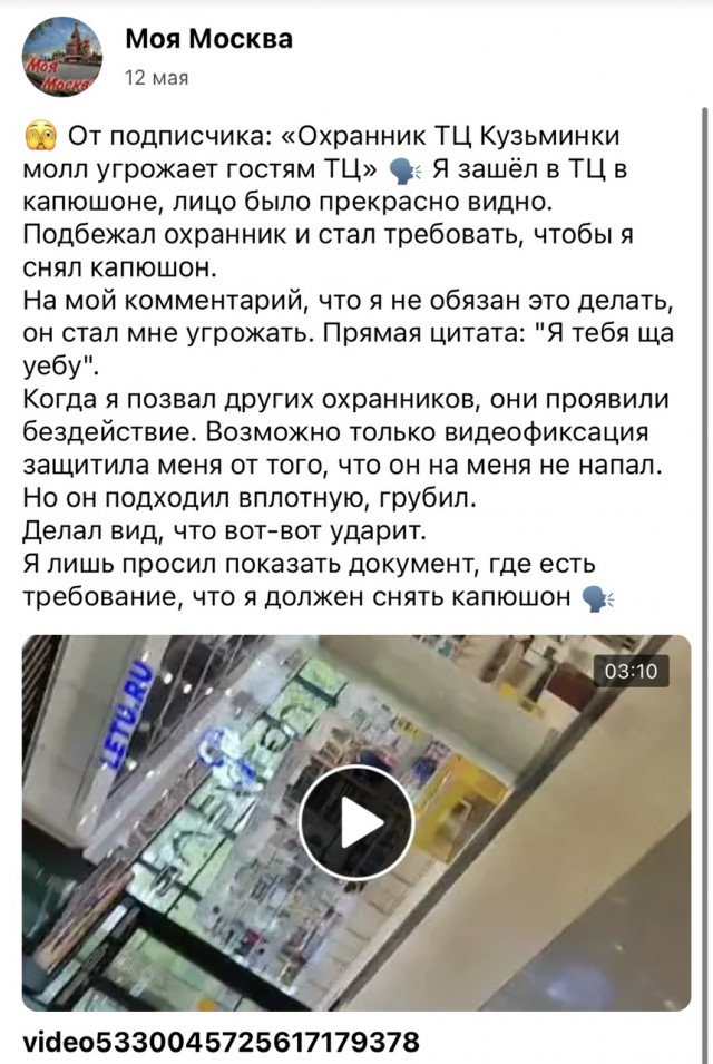 В Москве охранник докопался до подростка, на голове которого была накидка