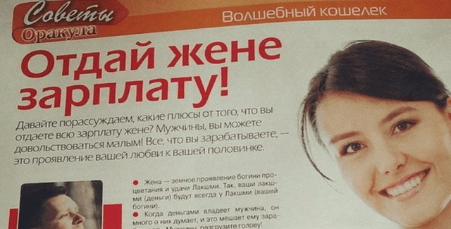 Кто придумал, что мужик должен отдавать жене зарплату?