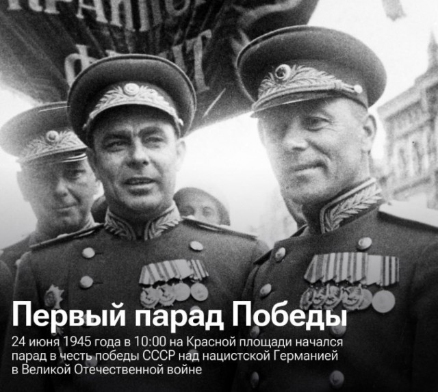 24 июня 1945 года