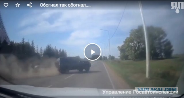 Обогнал так обогнал....