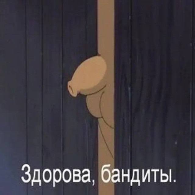 Бандиты