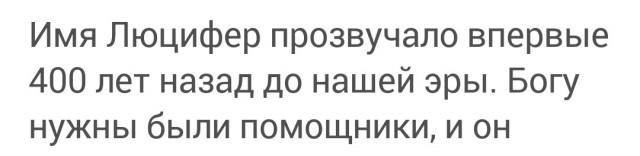 Твари жаждут люЦИФЕРА.