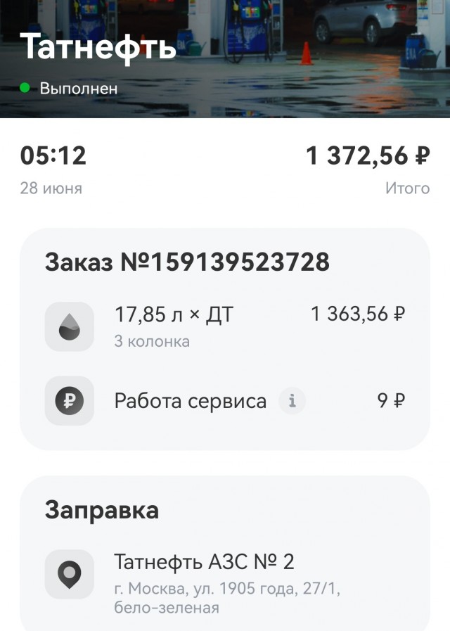 Сегодня заправился. Москва.