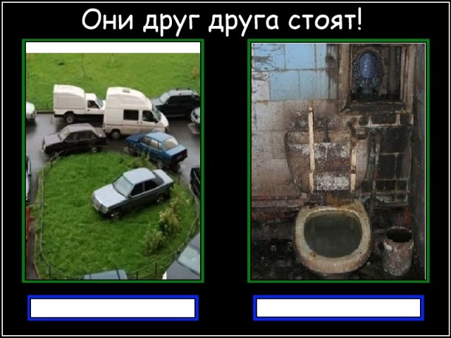 Они друг друга стоят!