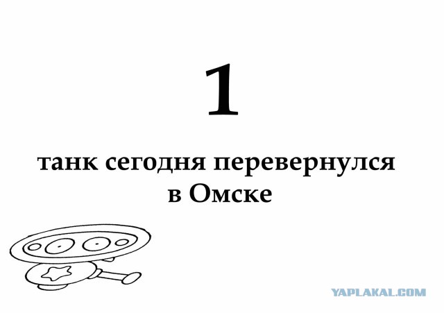 В Омске перевернулся танк.