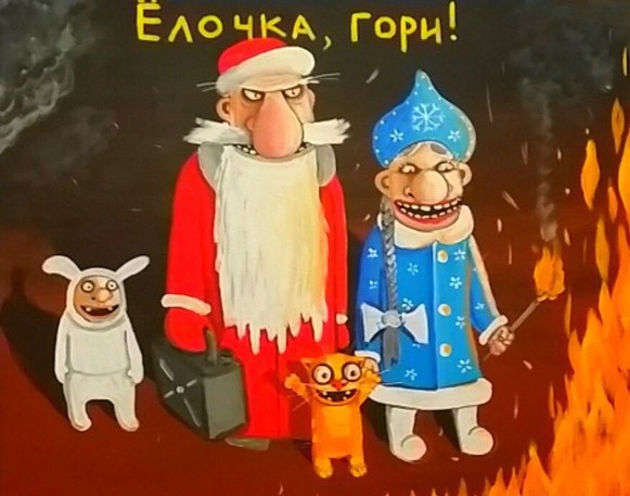 Елочка, гори...
