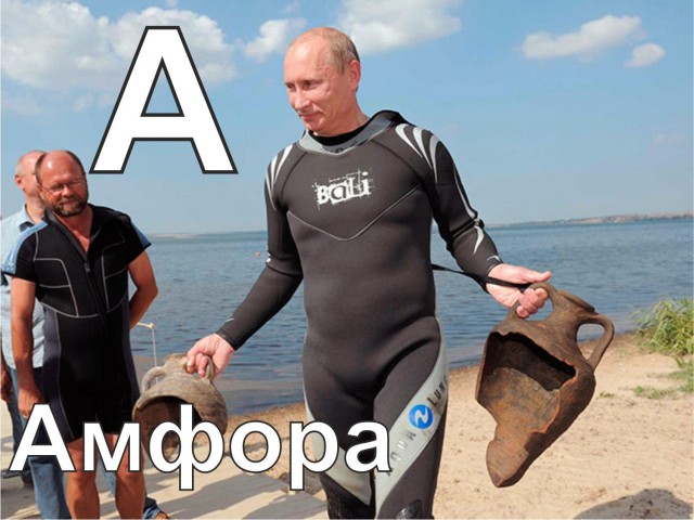 Суровый алфавит по-русски