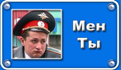 Фотожаба: Я Табличка