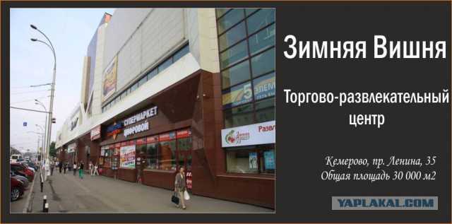 Пожар в ТЦ "Зимняя Вишня", Кемерово